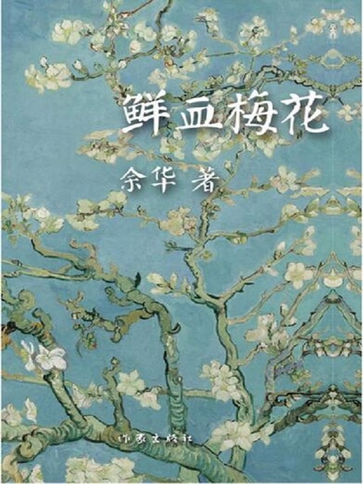 Title details for 鲜血梅花 by 余华 - Wait list